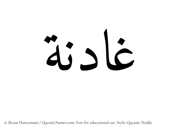 The Muslim name Ghadinah written in Quranic naskh script