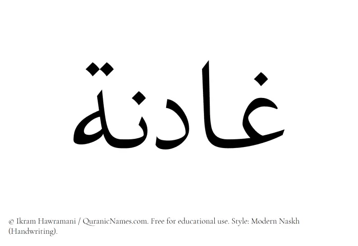 The Muslim name Ghadinah written in naskh script
