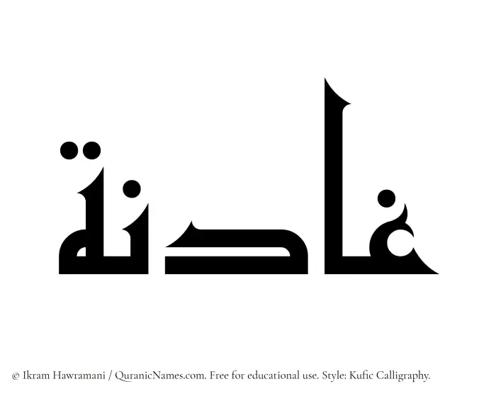 The Muslim name Ghadinah written in Kufi/Kufic calligraphic script