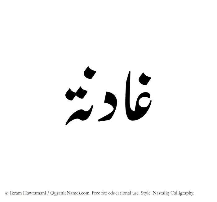 The Muslim name word Ghadinah written in Nastaliq calligraphic script