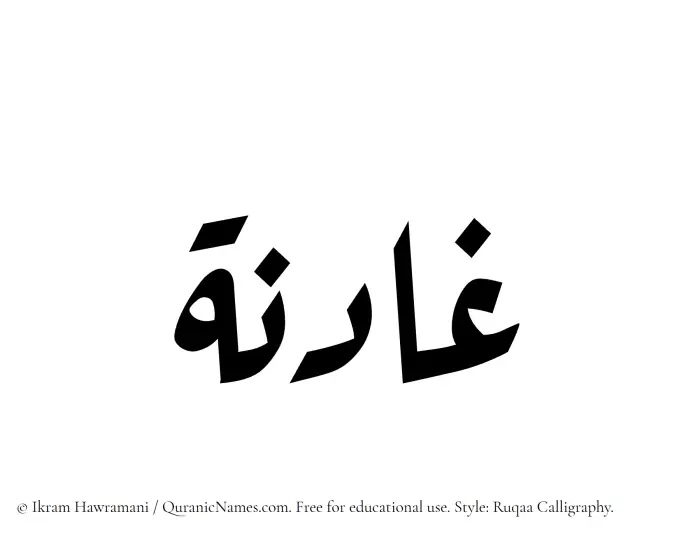The Muslim name Ghadinah written in Ruqaa calligraphic script