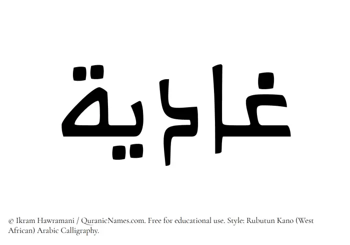The Muslim name Ghadiya written in Rubutun Kano calligraphic script