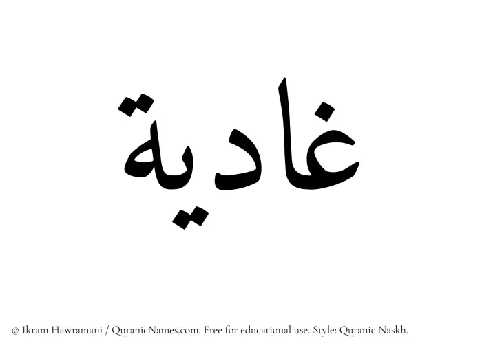 The Muslim name Ghadiya written in Quranic naskh script