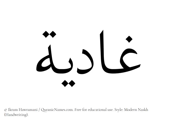 The Muslim name Ghadiya written in naskh script
