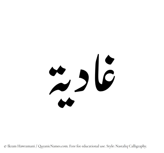 The Muslim name word Ghadiya written in Nastaliq calligraphic script