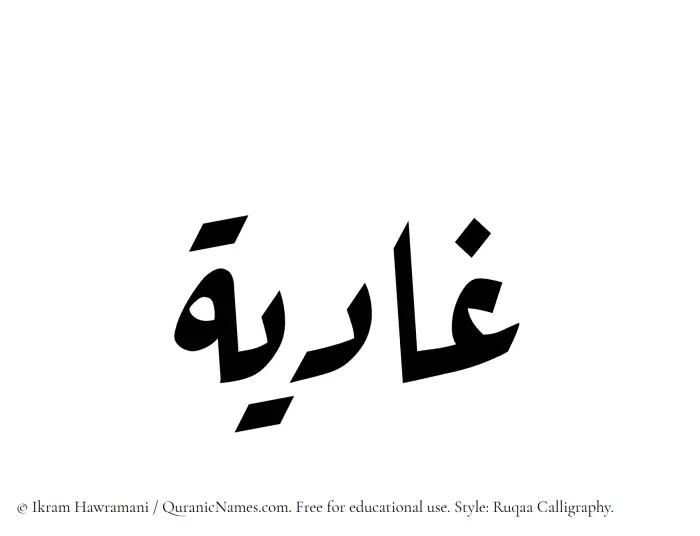 The Muslim name Ghadiya written in Ruqaa calligraphic script