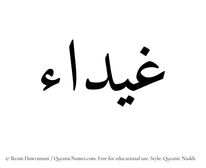 The Muslim name Ghaidaa written in Quranic naskh script