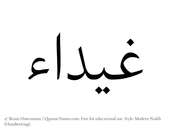 The Muslim name Ghaidaa written in naskh script
