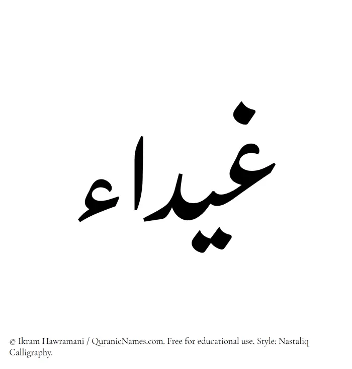 The Muslim name word Ghaidaa written in Nastaliq calligraphic script