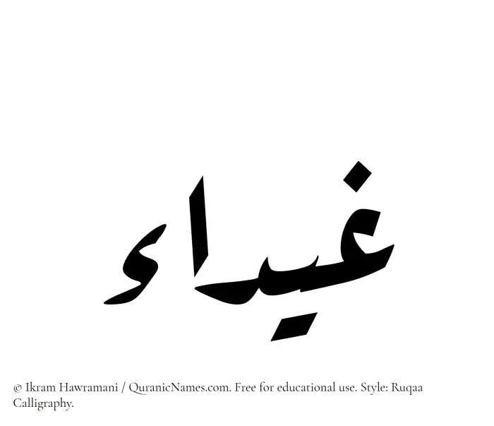 The Muslim name Ghaidaa written in Ruqaa calligraphic script