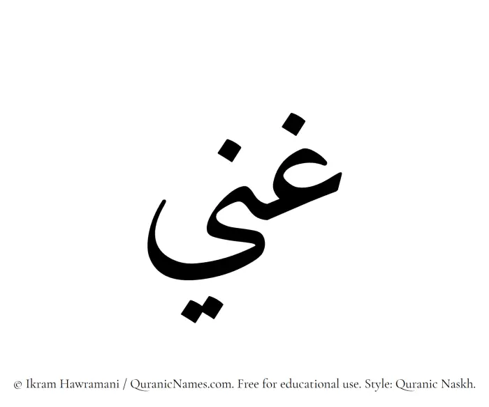 The Muslim name Ghani written in Quranic naskh script