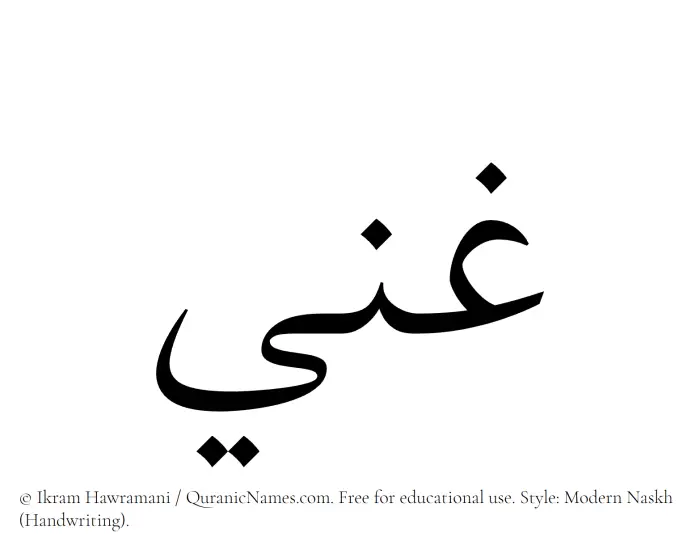 The Muslim name Ghani written in naskh script