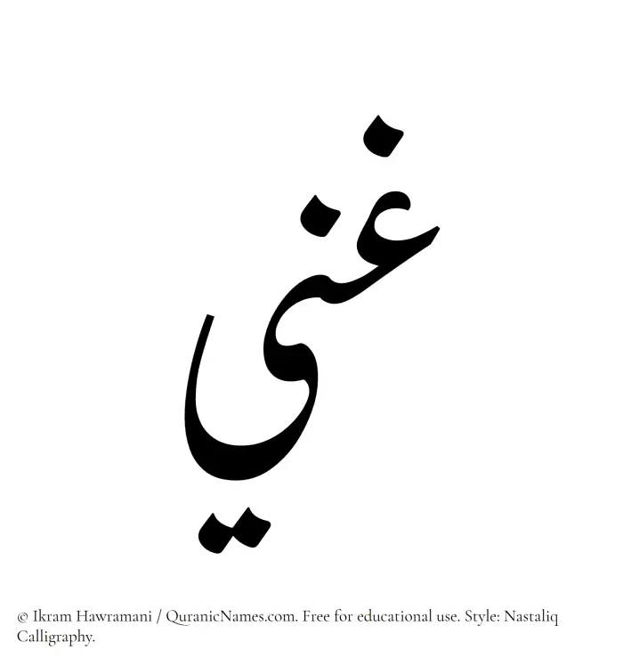 The Muslim name word Ghani written in Nastaliq calligraphic script