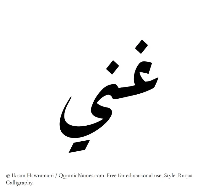 The Muslim name Ghani written in Ruqaa calligraphic script