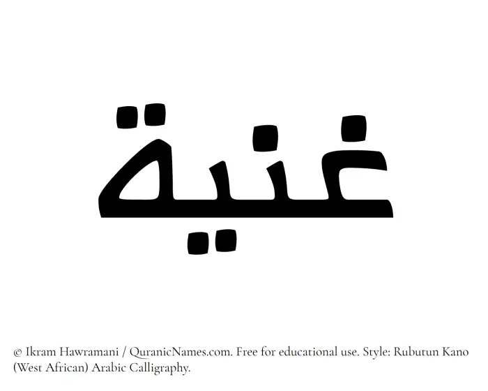 The Muslim name Ghania written in Rubutun Kano calligraphic script