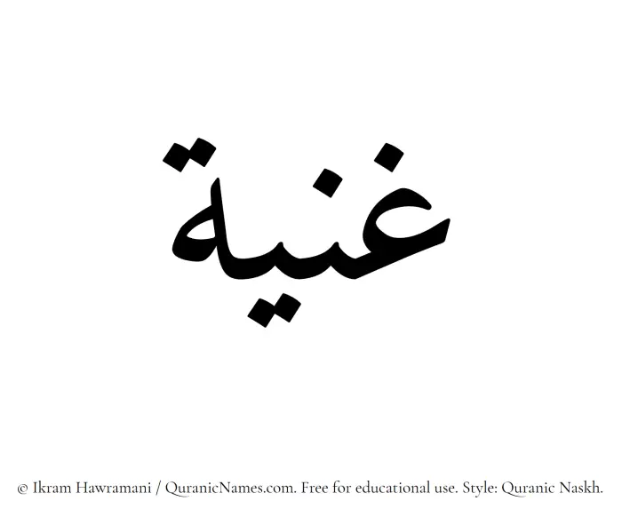 The Muslim name Ghania written in Quranic naskh script