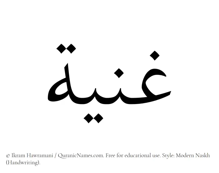 The Muslim name Ghania written in naskh script