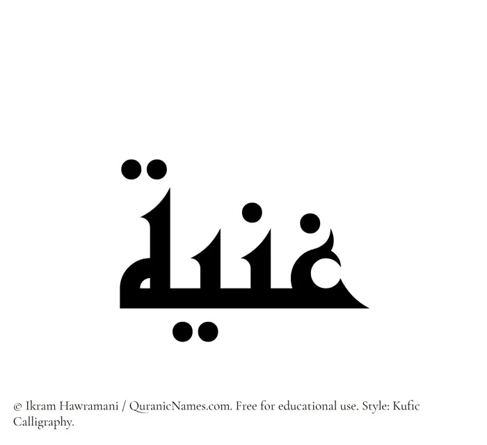 The Muslim name Ghania written in Kufi/Kufic calligraphic script
