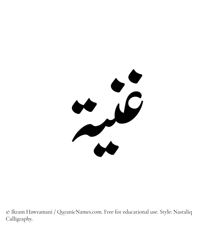 The Muslim name word Ghania written in Nastaliq calligraphic script