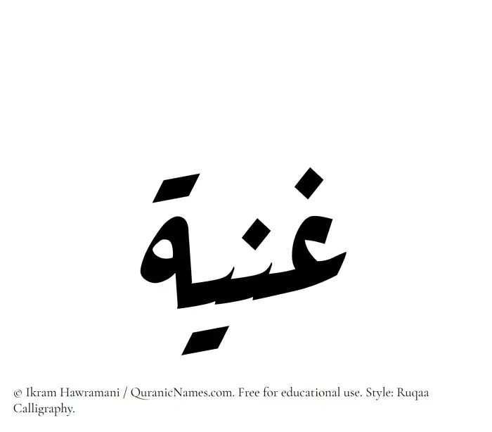 The Muslim name Ghania written in Ruqaa calligraphic script