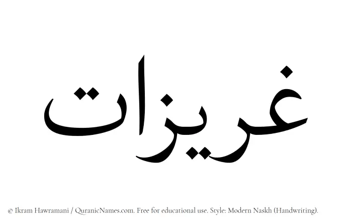 The Muslim name Ghareezat written in naskh script