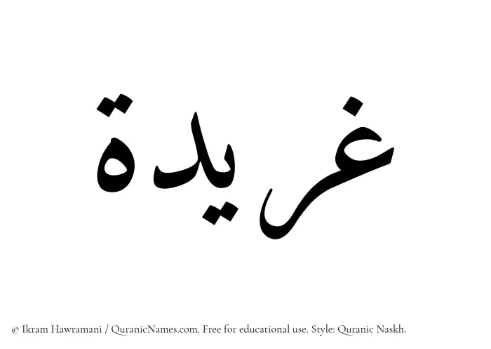 The Muslim name Gharidah written in Quranic naskh script