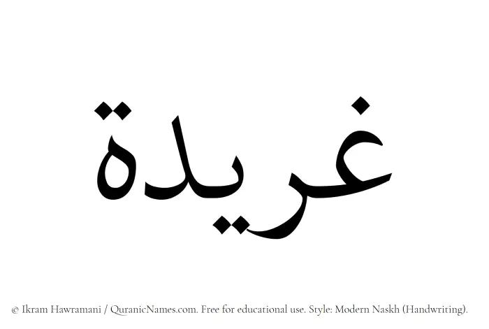 The Muslim name Gharidah written in naskh script