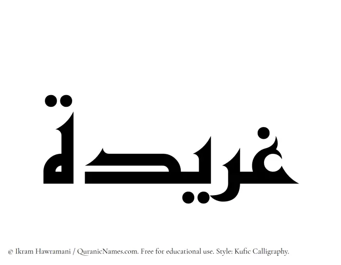 The Muslim name Gharidah written in Kufi/Kufic calligraphic script