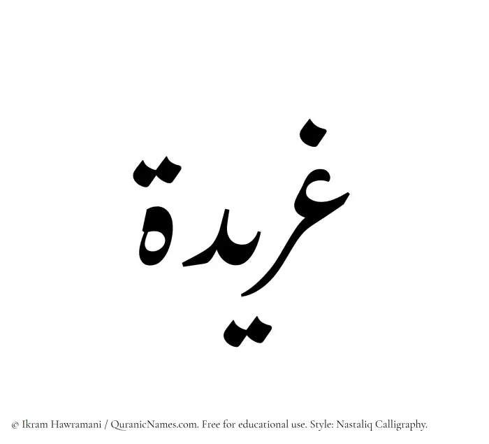 The Muslim name word Gharidah written in Nastaliq calligraphic script