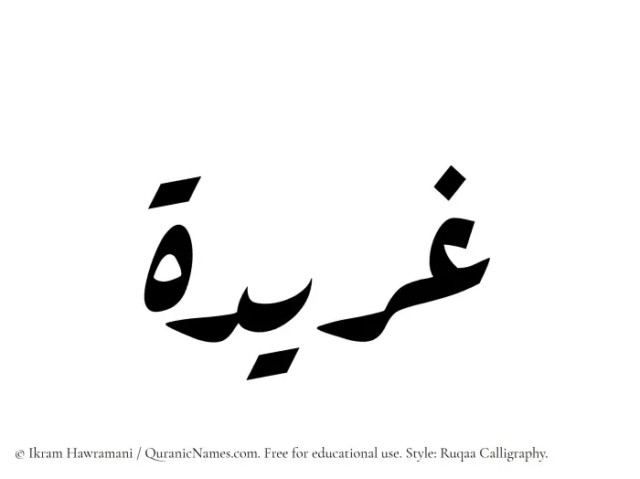 The Muslim name Gharidah written in Ruqaa calligraphic script