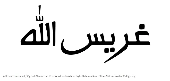 The Muslim name Gharisullah written in Rubutun Kano calligraphic script