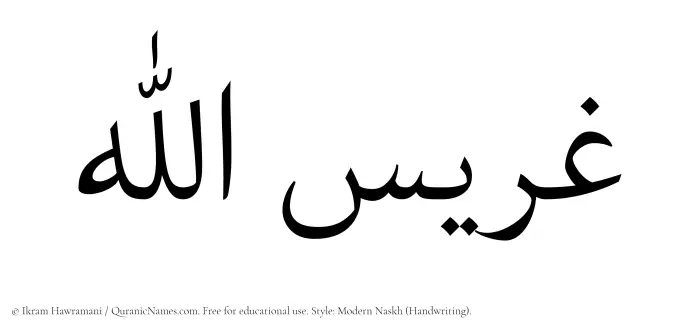 The Muslim name Gharisullah written in naskh script