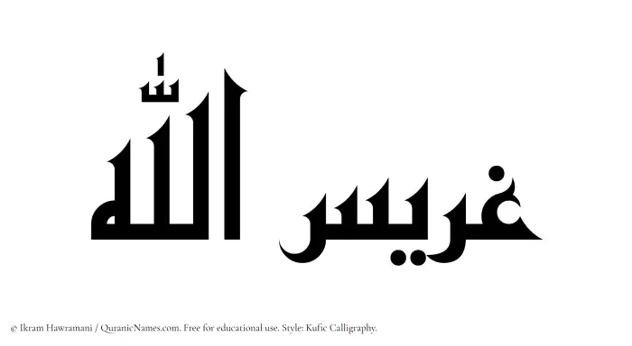 The Muslim name Gharisullah written in Kufi/Kufic calligraphic script