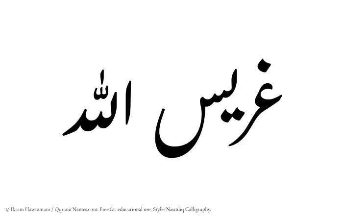 The Muslim name word Gharisullah written in Nastaliq calligraphic script