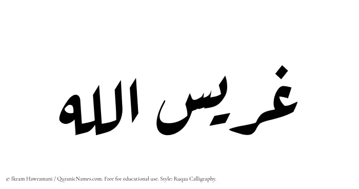 The Muslim name Gharisullah written in Ruqaa calligraphic script