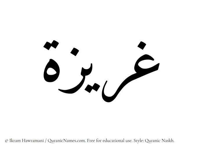 The Muslim name Gharizah written in Quranic naskh script