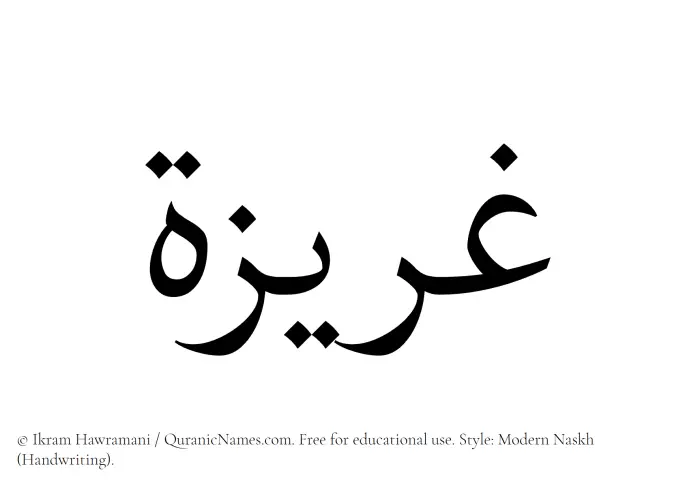 The Muslim name Gharizah written in naskh script