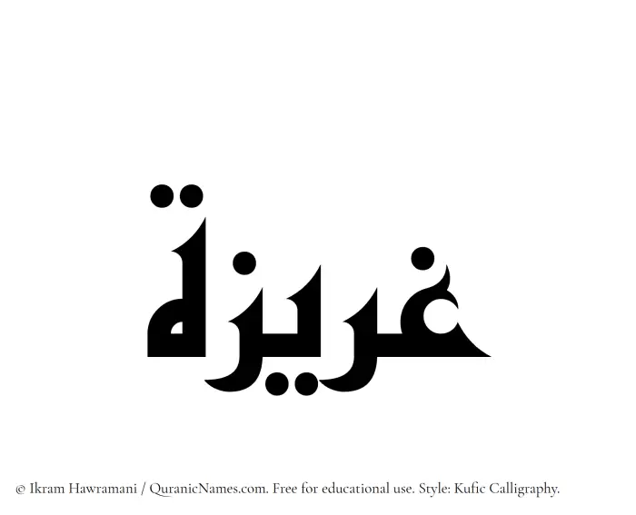 The Muslim name Gharizah written in Kufi/Kufic calligraphic script