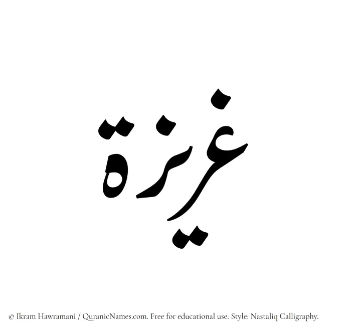 The Muslim name word Gharizah written in Nastaliq calligraphic script