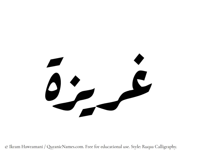 The Muslim name Gharizah written in Ruqaa calligraphic script