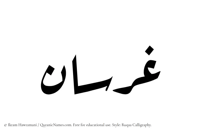 The Muslim name Gharsan written in Ruqaa calligraphic script