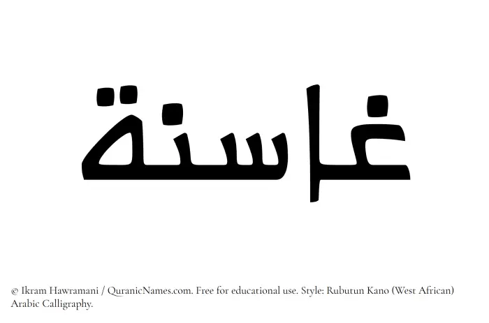 The Muslim name Ghasina written in Rubutun Kano calligraphic script