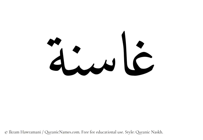 The Muslim name Ghasina written in Quranic naskh script