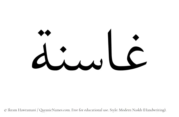 The Muslim name Ghasina written in naskh script
