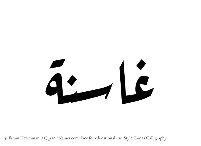 The Muslim name Ghasina written in Ruqaa calligraphic script