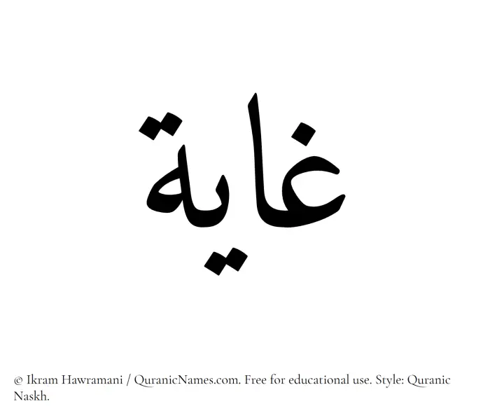 The Muslim name Ghaya written in Quranic naskh script