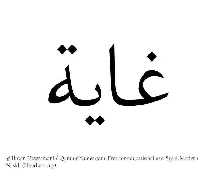 The Muslim name Ghaya written in naskh script