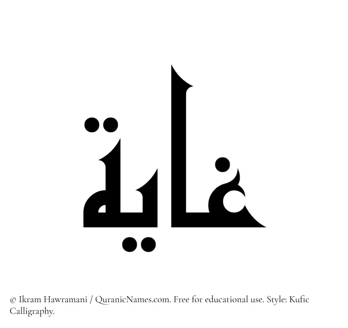 The Muslim name Ghaya written in Kufi/Kufic calligraphic script