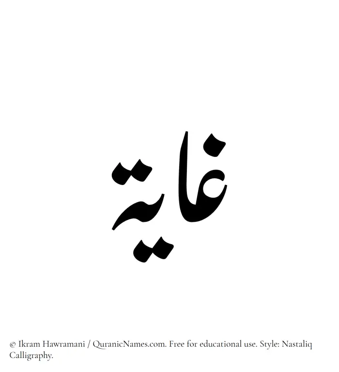 The Muslim name word Ghaya written in Nastaliq calligraphic script