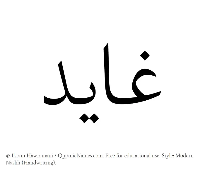 The Muslim name Ghayid written in naskh script